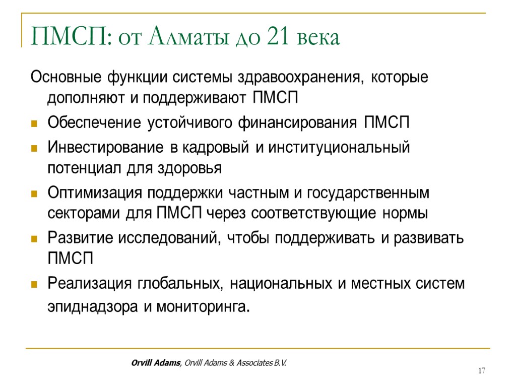 ПМСП: от Алматы до 21 века Основные функции системы здравоохранения, которые дополняют и поддерживают